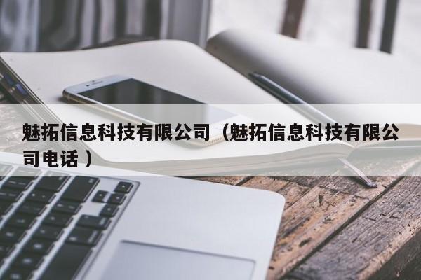 魅拓信息科技有限公司（魅拓信息科技有限公司電話 ）