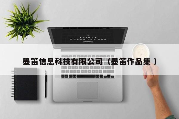 墨笛信息科技有限公司（墨笛作品集 ）