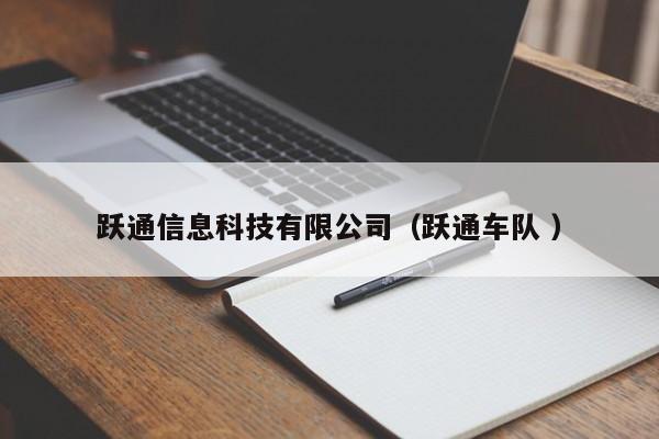 躍通信息科技有限公司（躍通車隊(duì) ）